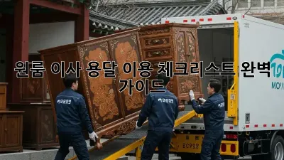 원룸 이사, 용달 이용 체크리스트 완벽 가이드