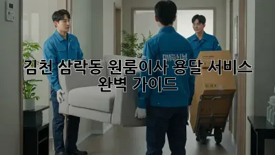 김천 삼락동 원룸이사? 용달 서비스 완벽 가이드!