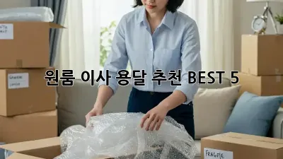 원룸 이사? 용달 추천 BEST 5!