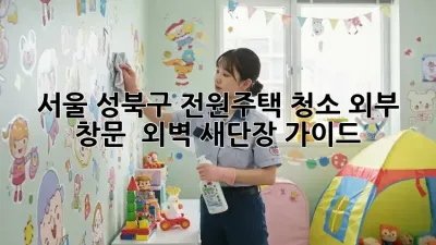 서울 성북구 전원주택 청소: 외부 창문 & 외벽 새단장 가이드