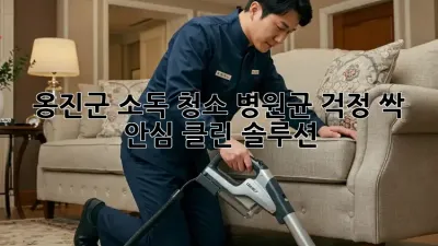 🏥 옹진군 소독 청소, 병원균 걱정 싹! ✨ 안심 클린 솔루션