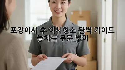 포장이사 후 이사청소 완벽 가이드: 놓치는 부분 없이 ✨