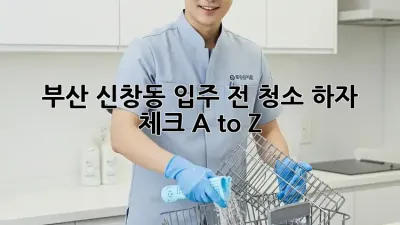 ✨ 부산 신창동 입주 전 청소🧹, 하자 체크 A to Z🔑