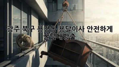 광주 북구 용강동 용달이사 안전하게🚚💨 #꿀팁대방출