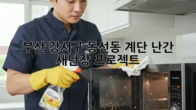 부산 강서구 동선동 계단 난간, 새단장 프로젝트!