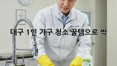 🧹 대구 1인 가구 청소, 꿀템으로 싹! ✨