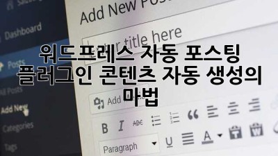 워드프레스 자동 포스팅 플러그인: 콘텐츠 자동 생성의 마법