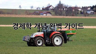 경제학 개념 완벽 가이드