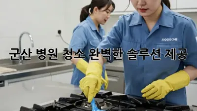 군산 병원 청소, 완벽한 솔루션 제공