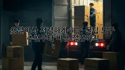 용달이사, 저렴하게 하는 꿀팁! 도구 추천부터 비용 절감까지!