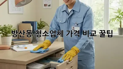방산동 청소업체 가격 비교 꿀팁🍯